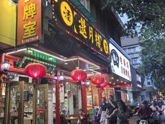 -邀月楼(新华路店)