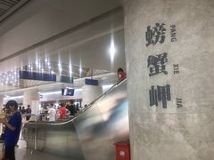 -螃蟹岬(地铁站)