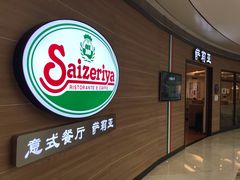 -萨莉亚意式餐厅(灵芝站中洲店)