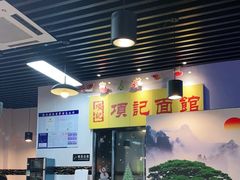 -项记面馆(明瓦廊店)