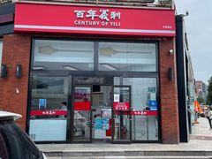 -百年义利(刘家窑店)