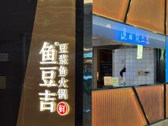 -鱼豆吉·豆浆鱼火锅(宜昌万达店)