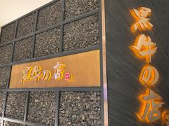 门面-黑牛の店·和牛烧肉(合生汇店)