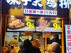 门面-味子夫鸡柳(解放碑总店)