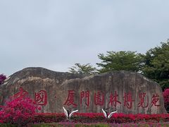 -厦门园林博览苑
