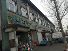 门面-福寿斋·老北京铜锅涮肉·烧烤(清岚店)