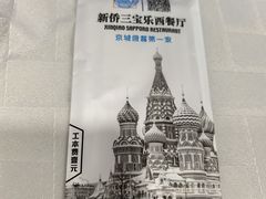 -新侨三宝乐西餐厅(崇文门店)