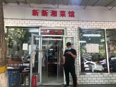 门面-新新湘菜馆(新中街二条店)