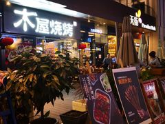 -木屋烧烤(龙湖天街店)