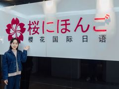 -樱花国际日语(徐家汇中心)