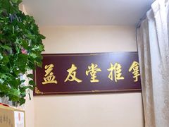 -益友堂盲人推拿正骨穴位按摩工作室