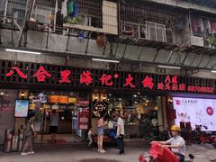 门面-八合里牛肉火锅(八合里总店)