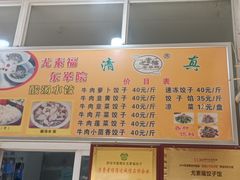 -尤素福东举院饺子馆