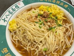 -十八家面馆(均瑶店)