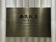 -西藏饭店·亚克·食光自助餐厅(文殊院店)