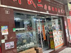 -新武二广福潮粉面食馆(哥英布拉街)