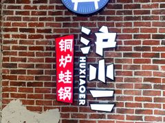 门面-炉小二铜锅牛蛙•川湘菜(三里屯店)
