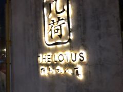 门面-几荷·恰似故人来(秀水广场店)
