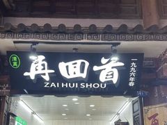 -再回首鸡肉米线(人民路一店)