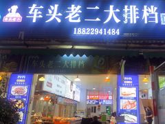 -车头老二大排档