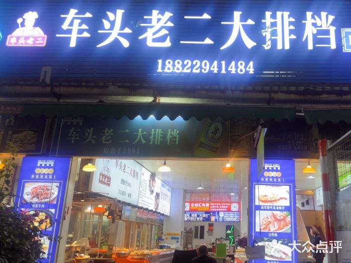 车头老二大排档(金城步行街店)图片