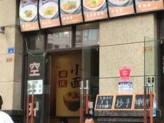门面-秦云老太婆摊摊面(蓝光锦绣店)