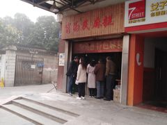 门面-肖为民麻糕(双桂坊店)