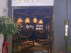 -珺小七铜锅涮肉(桃园路店)