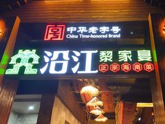 -沿江黎家簸箕宴·文昌鸡(百花谷店)
