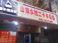 门面-山东水饺(南坪新街店)