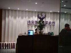 -圣轩·诗安国际母婴会所(渝中店)