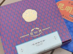 -昆明冠生园·鲜花饼·面包蛋糕(老街店)