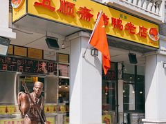 -五顺斋清真烤鸭(西大街总店)