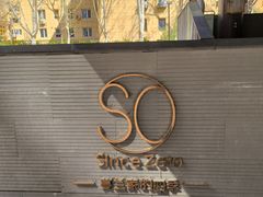 -蔓兰家的四季S0餐厅·融合菜(当代MOMA店)
