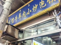 -刘信牛羊肉泡馍小炒(回民街店)