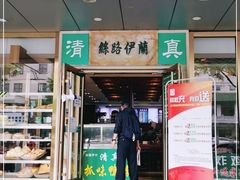 门面-丝路伊兰·兰州牛肉面(牛街总店)
