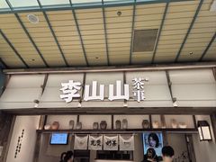 -李山山茶事(景枫店)