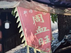 -周血旺老店
