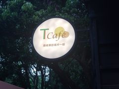-T館·花园艺术餐厅