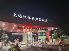 -江杨农产品批发市场