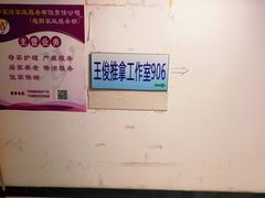 -王俊推拿中心(百通公寓店)
