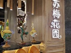 -苏梅花园(群星城店)