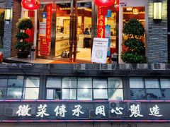 -集贤门·徽菜(福田店)