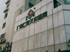 -广州仁爱天河医院体检中心