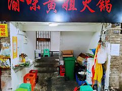 -渝味黄姐火锅(黄泥村店)