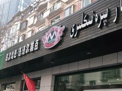 门面-玛尔哈巴·塔塔尔糕点(华侨小区店)
