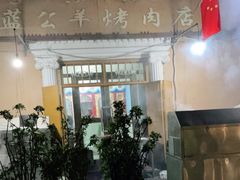 门面-烤肉小伙烤肉店