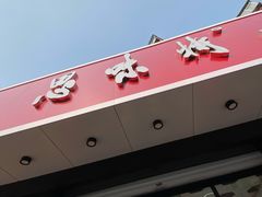 门面-思味特(纬一路店)