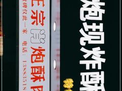 门面-肖炮现炸酥肉(解放碑店)