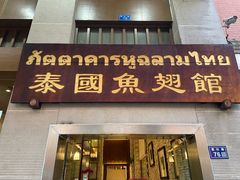 -阿诺泰·泰国餐厅(紫荆店)